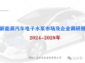 2024-2028年新能源汽车电子水泵市场及企业调研报告