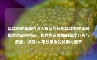 福建事故新闻的深入报道与反思福建事故新闻福建事故案例btc，福建事故新闻的深度分析与反思，探索BTC事故案例的教训与启示，福建事故新闻的深度分析与反思，探索BTC事故案例的教训与启示