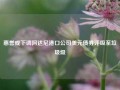 惠誉或下调阿达尼港口公司美元债券评级至垃圾级