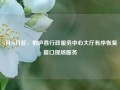 5月16日起，桐庐县行政服务中心大厅有序恢复窗口现场服务