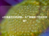 AI交易最关心的问题，大厂财报给了怎样的答案？