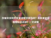 存量房贷利率批量调整效果如何？未来重定价周期如何选择？一文读懂