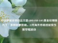 中信保诚全球商品主题(QDII-FOF-LOF)基金经理顾凡丁：多种因素影响，12月海外市场或延续当前窄幅波动