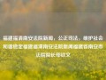 福建福清南安法院新闻，公正司法，维护社会和谐稳定福建福清南安法院新闻福建省南安市法院院长郑钦文