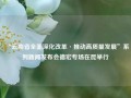 “云南省全面深化改革·推动高质量发展”系列新闻发布会德宏专场在昆举行