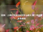 花旗：上调比亚迪目标价至500港元 第三季业绩表现强劲