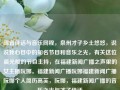 闽省佳话与音乐同程，泉州才子乡土悠悠，说说我心目中的知名节目和音乐之光，有关这位晨光般的节目主持，在福建新闻广播之声里的女主播阮娜。福建新闻广播阮娜福建新闻广播阮娜个人简历高芙，阮娜，福建新闻广播的音乐之光与才子佳话，阮娜，福建新闻广播的音乐之光与才子佳话主持人