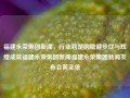 福建永荣集团新闻，行业翘楚的稳健步伐与辉煌成就福建永荣集团新闻福建永荣集团新闻发布会黄圣依