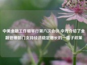 中美金融工作组举行第六次会议 中方介绍了金融管理部门支持经济稳定增长的一揽子政策