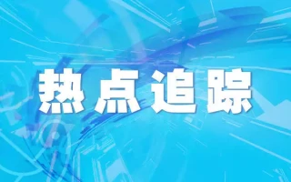 集体冲刺高端市场 密集发布旗舰新机 国产手机厂商全面发力AI应用领域潜在的民主党总统候选人出手，对中国友好，打响反特朗普的第一枪