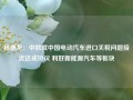 杨德龙：中欧就中国电动汽车进口关税问题接近达成协议 利好新能源汽车等板块