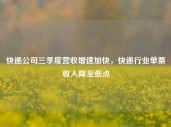 快递公司三季度营收增速加快，快递行业单票收入降至低点