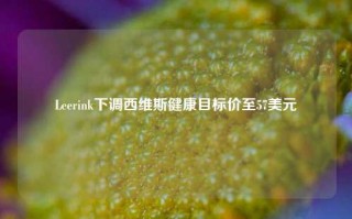 Leerink下调西维斯健康目标价至57美元