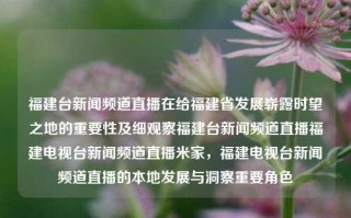 福建台新闻频道直播在给福建省发展崭露时望之地的重要性及细观察福建台新闻频道直播福建电视台新闻频道直播米家，福建电视台新闻频道直播的本地发展与洞察重要角色，福建台新闻频道直播，观察地方发展与未来之光的必备利器