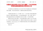 历时7个月原北京信托总经理瞿纲获准出任华夏银行行长，北京市属金融机构高管年内密集换防