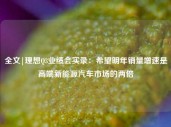 全文|理想Q3业绩会实录：希望明年销量增速是高端新能源汽车市场的两倍