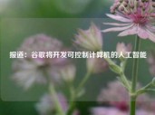 报道：谷歌将开发可控制计算机的人工智能