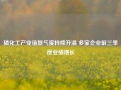 磷化工产业链景气度持续升温 多家企业前三季度业绩增长