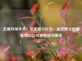 无需开颅手术！贝索斯与比尔·盖茨押注的脑机接口公司要挑战马斯克