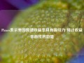 Pimco表示美国国债收益率具有吸引力 预计收益率曲线将趋陡