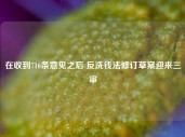 在收到716条意见之后 反洗钱法修订草案迎来三审