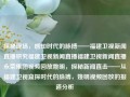 探秘现场，感知时代的脉搏——福建卫视新闻直播研究福建卫视新闻直播福建卫视新闻直播永荣集团视频回放姚明，探秘新闻直击——从福建卫视窥探时代的脉搏，姚明视频回放的报道分析，从福建卫视探秘新闻直播，感知时代的脉搏与姚明视频回放的报道分析