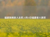 福建新闻老人去世,11月11日福建老人离世