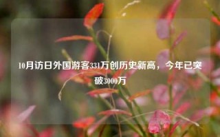 10月访日外国游客331万创历史新高，今年已突破3000万