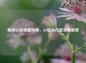 格芯Q3业绩超预期，Q4指引凸显乐观前景