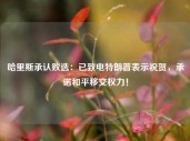 哈里斯承认败选：已致电特朗普表示祝贺，承诺和平移交权力！