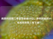 闻泰科技前三季度营收破500亿，净利润暴跌80%，毛利率连续三年下滑