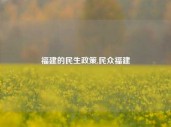 福建的民生政策,民众福建