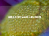 福建最近洗浴场新闻,45乘45的巧算