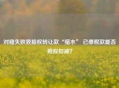 对赌失败致股权转让款“缩水” 已缴税款能否相应扣减？