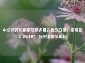 中公教育股票索赔案多批次提交立案，索赔最后倒计时！投资者抓紧诉讼