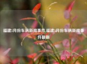 福建5月份车祸新闻事件,福建5月份车祸新闻事件最新