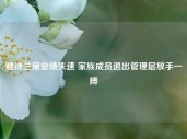 雅诗兰黛业绩失速 家族成员退出管理层放手一搏