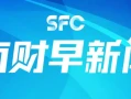 南财早新闻丨美联储宣布降息25个基点；我国前10月货物贸易进出口增长5.2%粉白也太少女啦