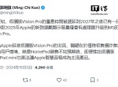 郭明錤：低价版苹果 Vision Pro 量产时间已被推迟到 2027 年以后