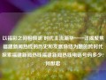 以福彩之间相倾听 时代主流新华——详揭聚焦福建新闻热线的历史和发展脉络为题的跨时代探索福建新闻热线福建新闻热线电话号码多少?何猷君