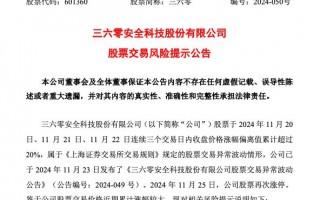 走出3天2板，三六零紧急提示：AI应用业务仍处于拓展阶段！前三季亏损5.79亿元，超去年全年亏损额