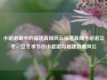 小诺诺眼中的福建新闻风云福建新闻小诺诺立冬，立冬季节的小诺诺与福建新闻风云，小诺诺观察，立冬时节，福建新闻的风云变幻