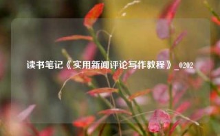 读书笔记《实用新闻评论写作教程》_0202