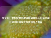 外交部：中方按惯例邀请缅甸领导人出席大湄公河次区域经济合作领导人会议