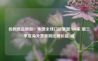 名创优品财报：集团全球门店数超7400家 前三季度海外营收同比增长超4成