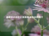 福建林志远赵云英新闻,林志远的简介