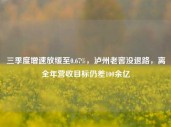 三季度增速放缓至0.67%，泸州老窖没退路，离全年营收目标仍差100余亿