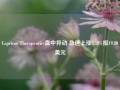 Capricor Therapeutics盘中异动 急速上涨5.18%报19.80美元