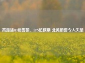 高露洁Q3销售额、EPS超预期 北美销售令人失望