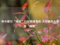 中小银行“海选”行长渐成常态 大行履历人才受“偏爱”